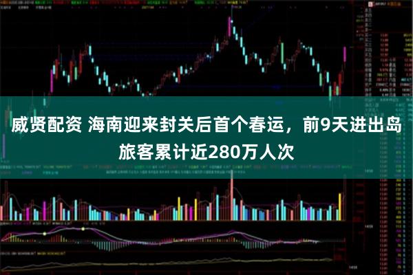 威贤配资 海南迎来封关后首个春运，前9天进出岛旅客累计近280万人次