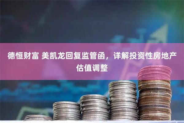 德恒财富 美凯龙回复监管函，详解投资性房地产估值调整