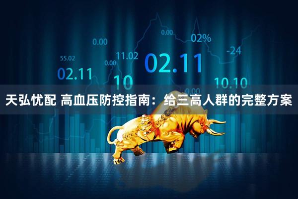 天弘忧配 高血压防控指南：给三高人群的完整方案