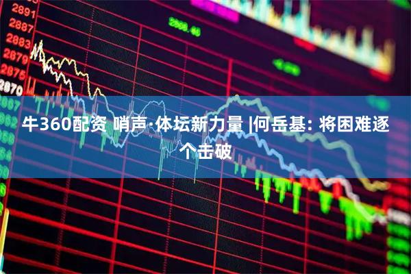 牛360配资 哨声·体坛新力量 |何岳基: 将困难逐个击破